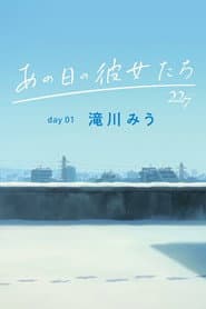 あの日の彼女たち