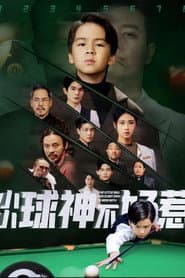 小小球神不好惹