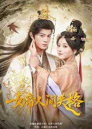 女帝人间失格