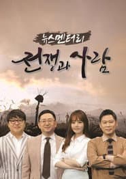 뉴스멘터리 전쟁과 사람