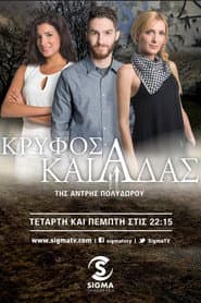 Κρυφός Καιάδας
