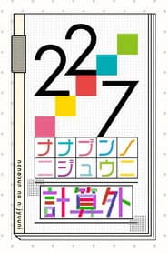22/7 計算外