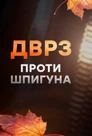 ДВРЗ проти шпигуна