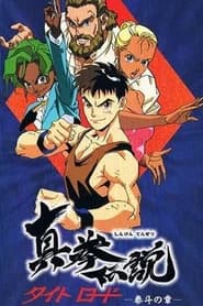 真拳伝説タイトロード