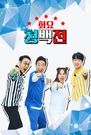 화요 청백전