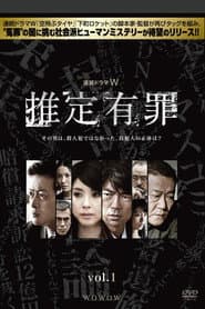 推定有罪