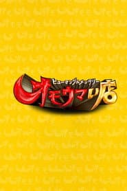 ヒューマングルメンタリー オモウマい店