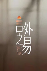 言外之易