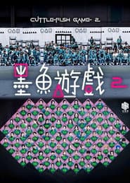 墨魚遊戲2