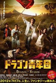 ドラゴン青年団