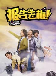 报告老板！贺岁篇 豪言壮旅