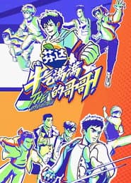 牛气满满的哥哥