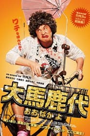 大馬鹿代