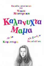 Καληνύχτα μαμά