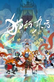 猫行东方