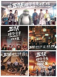 五月天陪你守岁