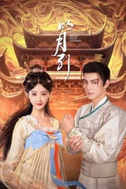 明月引