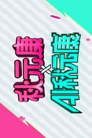 秋元康 × AI秋元康
