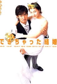 できちゃった結婚
