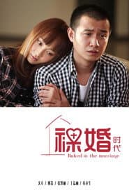裸婚时代