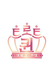 트로트퀸