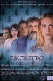 לאהוב את אנה