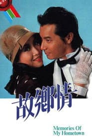 故鄉情