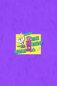 오늘도 평화로운 에이비식스