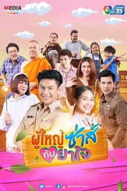 ผู้ใหญ่ซ่าส์กับยาใจ