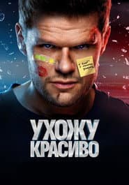 Ухожу красиво