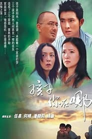 孩子你在哪里