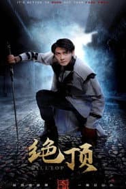 绝顶