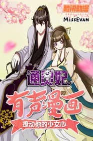 通灵妃 动态漫