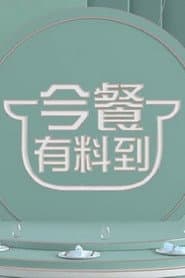 今餐有料到