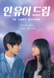 인 유어 드림