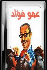 عمو فؤاد