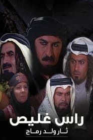 راس غليص