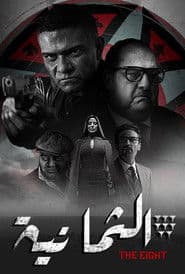 الثمانية