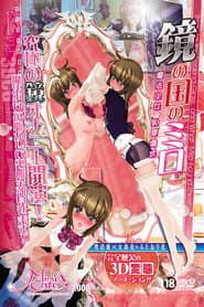 鏡の国のミロ 魔法少女の恥辱儀式