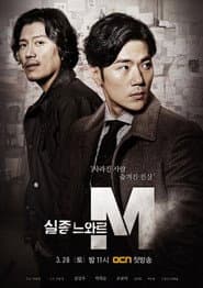 실종느와르 M