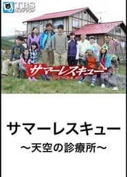 サマーレスキュー〜天空の診療所〜
