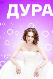 Дура