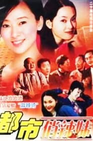 都市俏辣妹