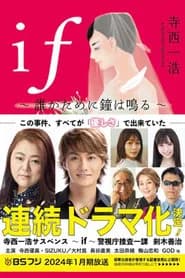 ～if～ 警視庁捜査一課 剣木善治