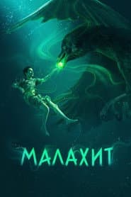 Малахит