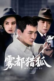雾都猎狐