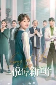 三悦有了新工作