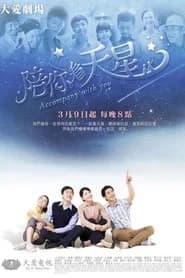 陪你看天星