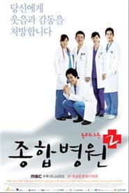 종합병원