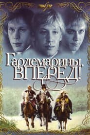 Гардемарины, вперёд!